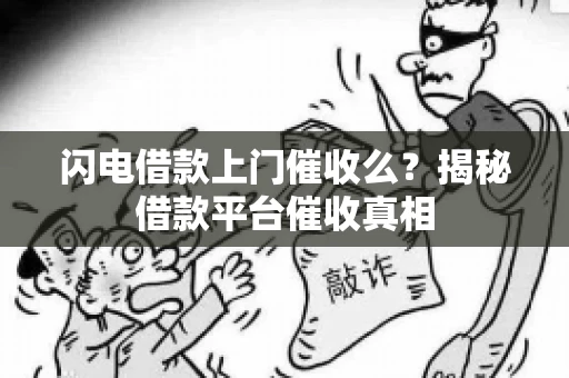 闪电借款上门催收么？揭秘借款平台催收真相