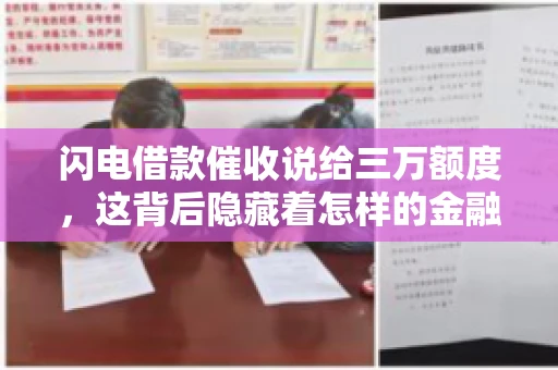 闪电借款催收说给三万额度,这背后隐藏着怎样的金融故事?今天,我们就来聊聊这个话题。 闪电借款催收说给三万额度,这背后隐藏着怎样的金融故事?今天,我们就来聊聊这个话题。