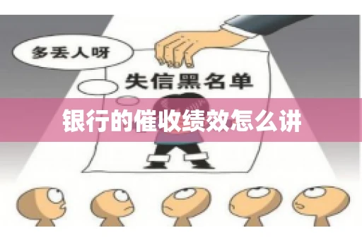 银行的催收绩效怎么讲 银行的催收绩效怎么讲