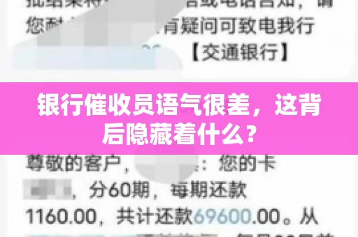 银行催收员语气很差,这背后隐藏着什么? 银行催收员语气很差,这背后隐藏着什么?