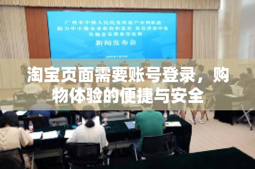 淘宝页面需要账号登录，购物体验的便捷与安全