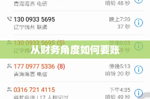 从财务角度如何要账