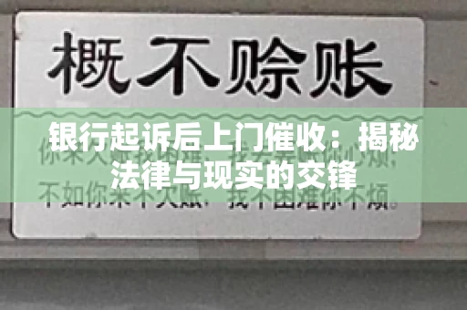 银行起诉后上门催收：揭秘法律与现实的交锋