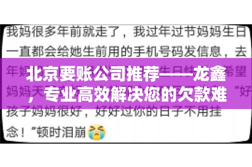 北京要账公司推荐——龙鑫，专业高效解决您的欠款难题