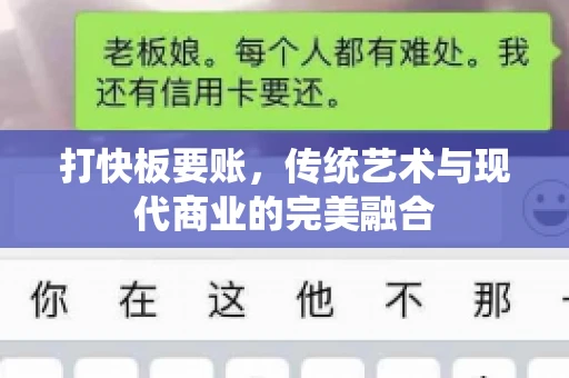 打快板要账，传统艺术与现代商业的完美融合