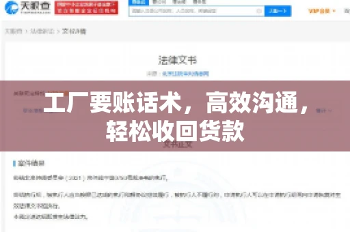 工厂要账话术，高效沟通，轻松收回货款