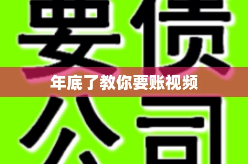 年底了教你要账视频