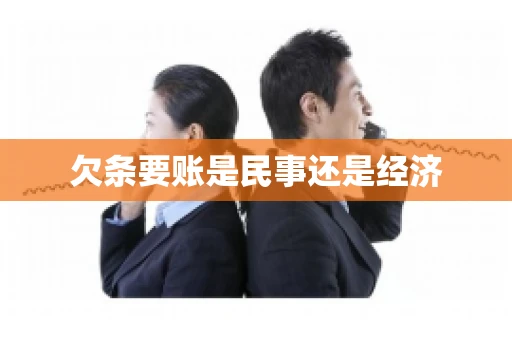 欠条要账是民事还是经济