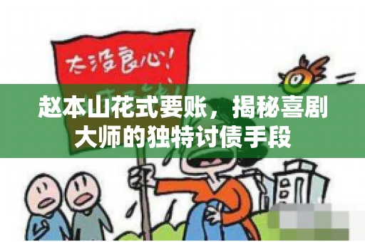 赵本山花式要账，揭秘喜剧大师的独特讨债手段