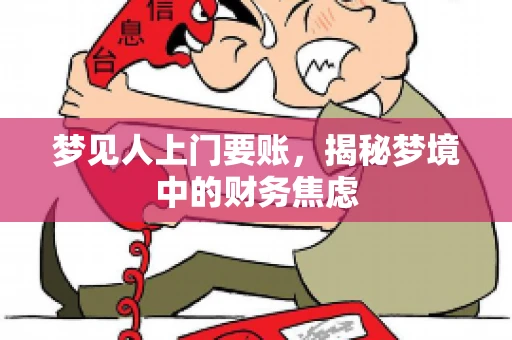 梦见人上门要账，揭秘梦境中的财务焦虑