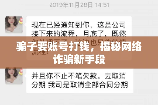 骗子要账号打钱，揭秘网络诈骗新手段