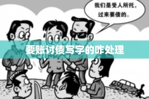 要账讨债写字的咋处理