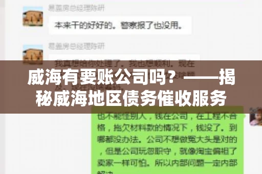 威海有要账公司吗？——揭秘威海地区债务催收服务