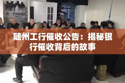 随州工行催收公告：揭秘银行催收背后的故事