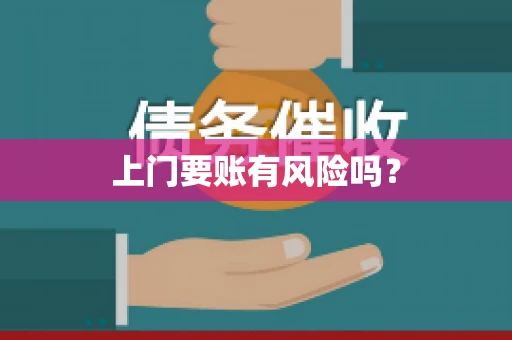 上门要账有风险吗？