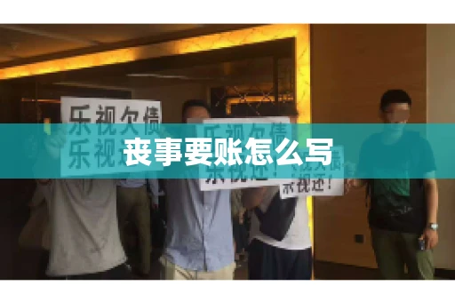 丧事要账怎么写