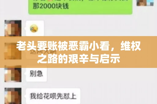 老头要账被恶霸小看，维权之路的艰辛与启示