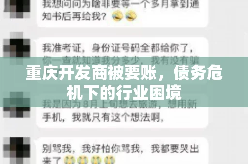 重庆开发商被要账，债务危机下的行业困境