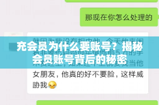 充会员为什么要账号？揭秘会员账号背后的秘密