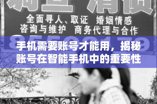 手机需要账号才能用，揭秘账号在智能手机中的重要性