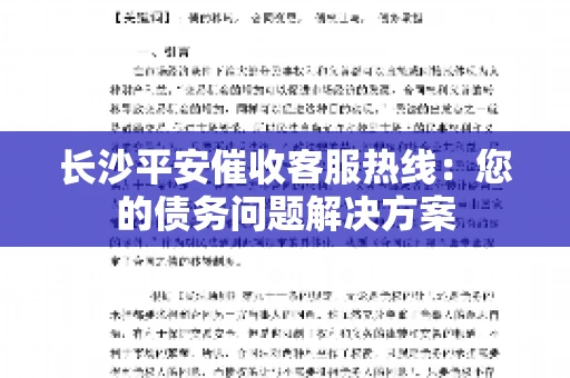 长沙平安催收客服热线：您的债务问题解决方案